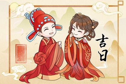 2025年05月11日结婚算不算好日子？ 今日办喜事好吗
