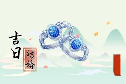 2025年04月06日结婚是黄道吉日吗？ 今日办喜事好吗