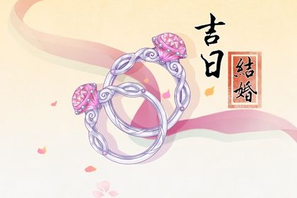 2025年05月16日结婚吉日择日查询 办喜事是好日子吗？