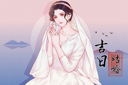 2025年05月30日结婚吉日宜忌查询 办婚礼算不算好日子？