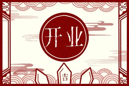 2025年农历七月初一是开业好日子吗 是开业好日子吗