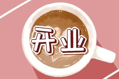 2025年06月08日(农历五月十三)开业是好日子吗？ 今日开张合适吗？