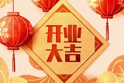 2025年农历三月初五是开业好日子吗 营业吉利吗