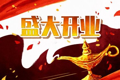 2025年06月07日(农历五月十二)开业日子有没有选对？ 今日店铺开张有问题吗？