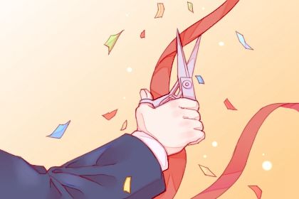 2025年05月29日开业日子合黄道没？ 今日开业适合吗？