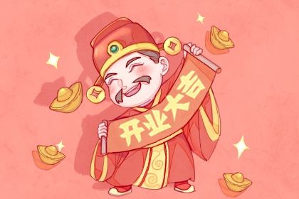 2025年05月10日(农历四月十三)是否宜开业？ 今天开张行不行