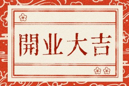 2025年04月16日(农历三月十九)开业是否合时宜？ 今日开业好吗
