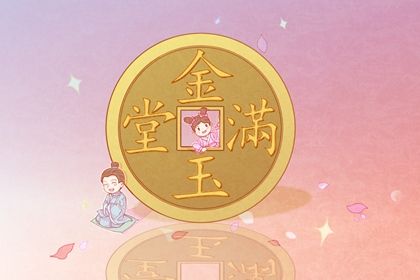 2025年04月30日(农历四月初三)是否为开业黄道吉日 开张有问题吗？
