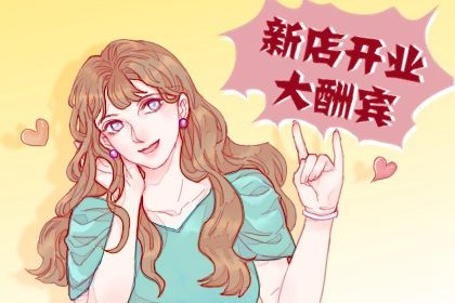 2025年07月31日开业避凶了没？ 今天开业是好日子吗？