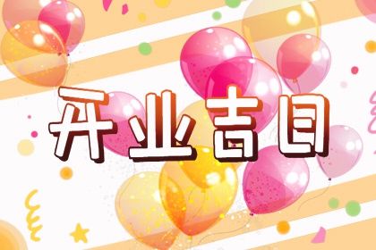 2025年05月06日(农历四月初九)开业是黄道吉日吗？ 开市做生意吉日宜忌