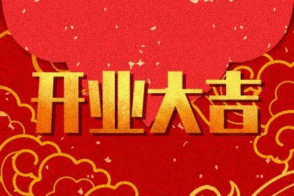 2025年05月13日开业适合吗？ 营业有没有问题？