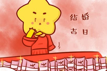 2025年06月11日领证行吗？ 领证结婚吉日宜忌