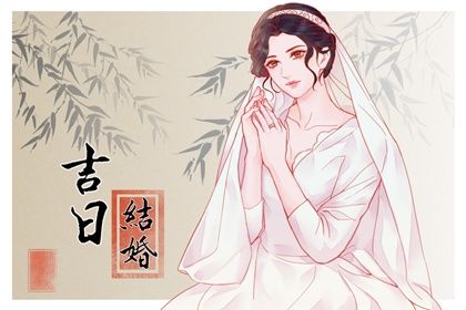 2025年06月13日领证避凶了没？ 领证结婚是否合适宜？