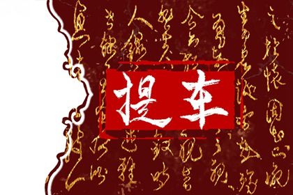 2025年11月24日提车黄道吉日 今日提车买车好不好