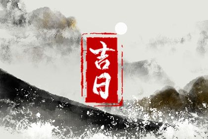 2025年03月06日(农历二月初七)提车吉日宜忌分析 今日提车能算好日子吗