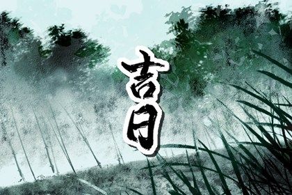 2025年04月18日(农历三月廿一)提车良辰吉日查询 今日买新车是好日子吗？