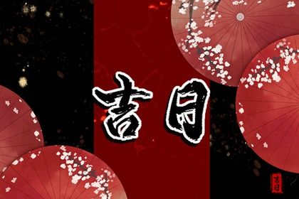 2025年05月19日提车是黄道吉日不？ 今日提车好吗