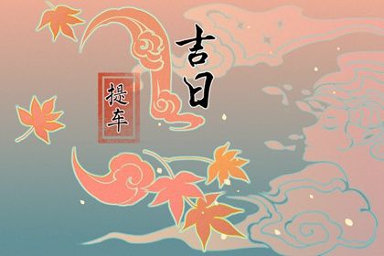 2025年农历五月十七是否属于提车吉日？ 今日提新车好吗