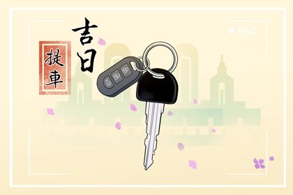 2025年02月28日是否为提车好日子？ 提新车吉日宜忌