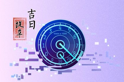 2024年12月18日提车好吗 买新车吉利吗