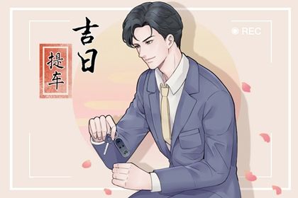 2025年05月14日提车是否是黄道吉日 今日提新车合适吗？