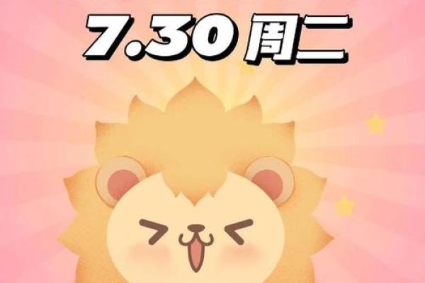 今日狮子座运势：勇敢前行，调整心态