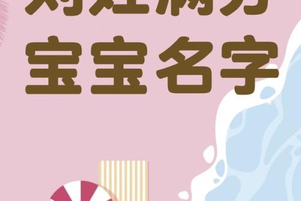 刘姓宝宝名字推荐：寓意深远的名字选取指南
