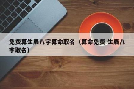 张馨予命理探秘：生肖与生辰八字的深层解析