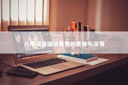 八字成语描绘爱情的美丽与深情