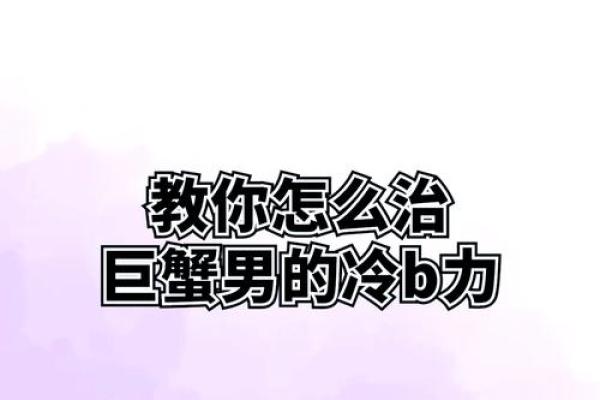 巨蟹座今日运势：保持冷静，抓住机会
