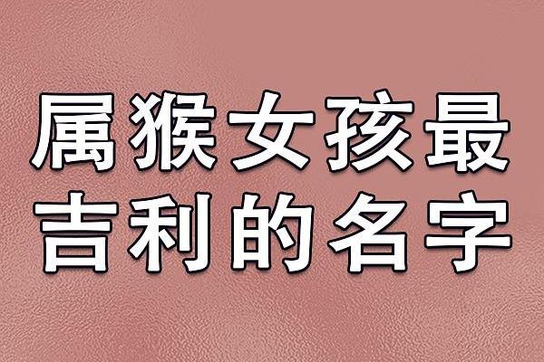 属猴女宝宝名字推荐与寓意