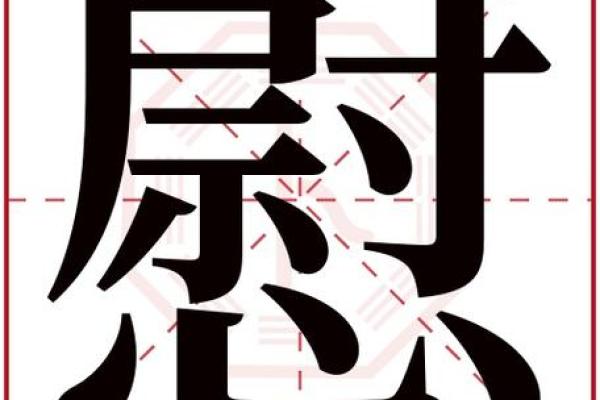培字五行属性解析及其相关含义