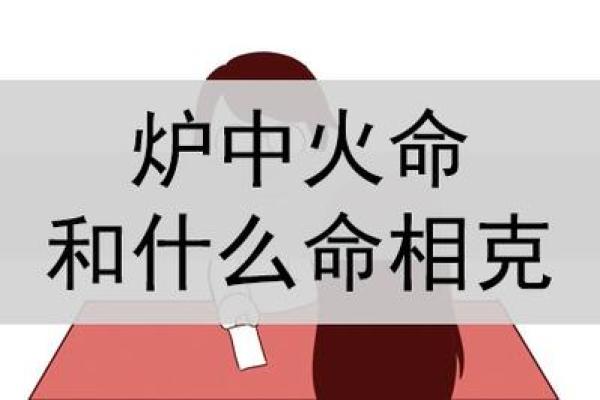 火命人缺什么性格特征和生活中的不足之处解析