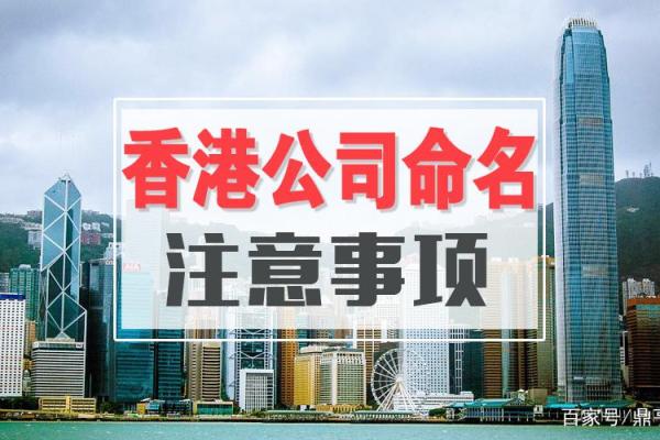 香港公司起名技巧与创意大全，助你轻松选择公司名称
