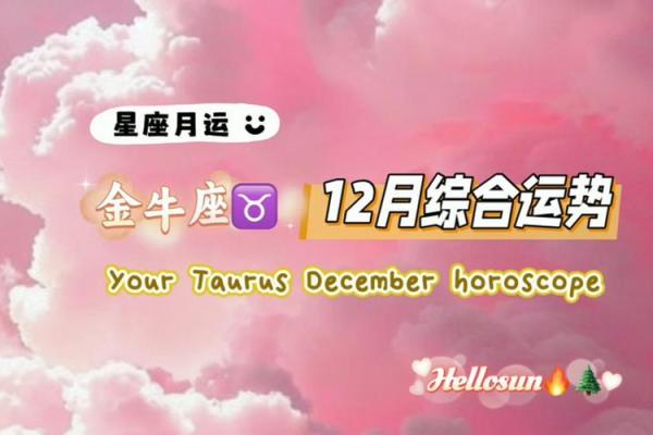 金牛座女生今日运势：踏实稳重迎接好运来临