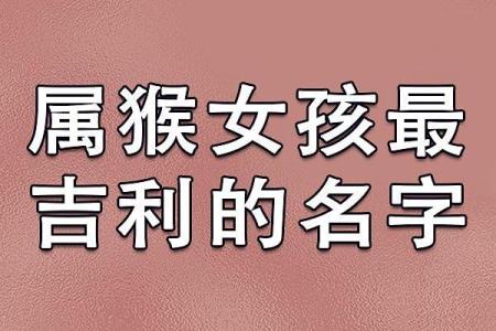 属猴女宝宝名字推荐与寓意