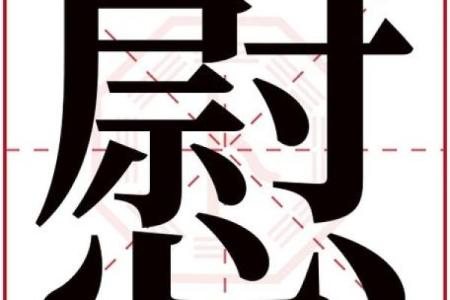 培字五行属性解析及其相关含义