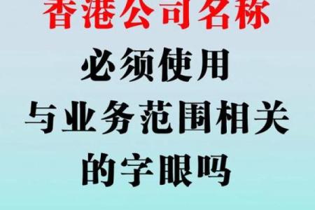 香港公司起名技巧与创意大全，助你轻松选择公司名称