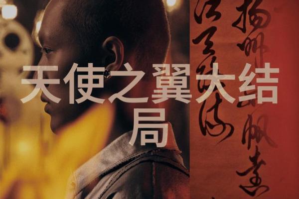 命理揭秘：那些走向巨富的命运转折点