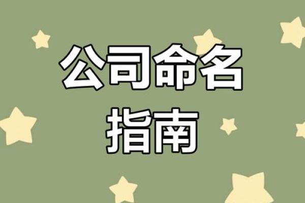 公司起名系统助力打造品牌核心价值