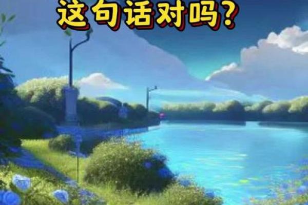 八字不好的人命运是否注定不好？揭秘背后的真正影响因素