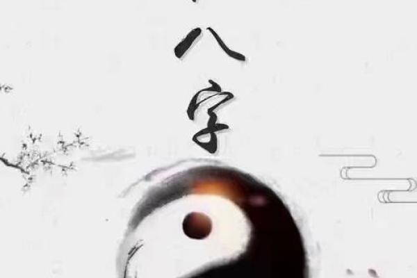 揭开命理神奇面纱：深度解析八字对命运的影响