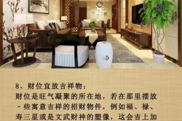 风水中的财位布局与运势提升技巧