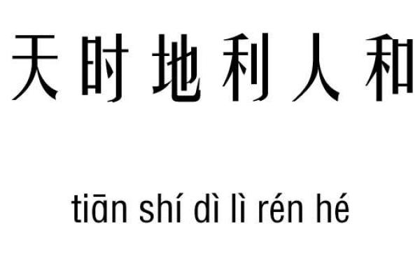探索玄空命理中的天时地利人和