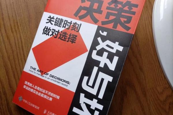 如何通过梅易排盘提高人生决策准确性