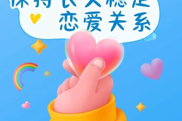 命理相配分析：助力感情长久稳定的秘密