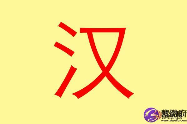 良字的五行属性解析与应用技巧