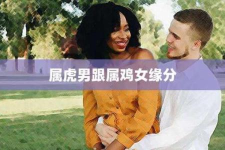 属虎女与属鸡男的婚姻相合度探讨