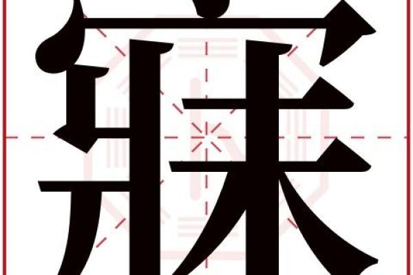 绮字五行属什么及其含义解析