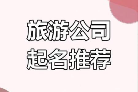 公司命名宝典：打造独特品牌的实用指南